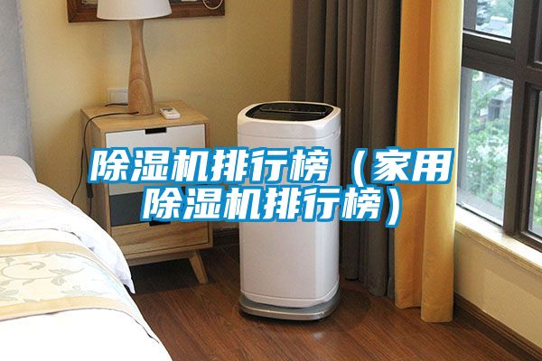 除濕機(jī)排行榜（家用除濕機(jī)排行榜）