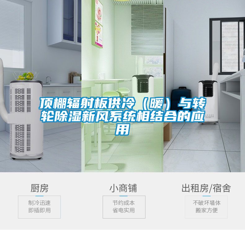 頂棚輻射板供冷（暖）與轉輪除濕新風系統相結合的應用
