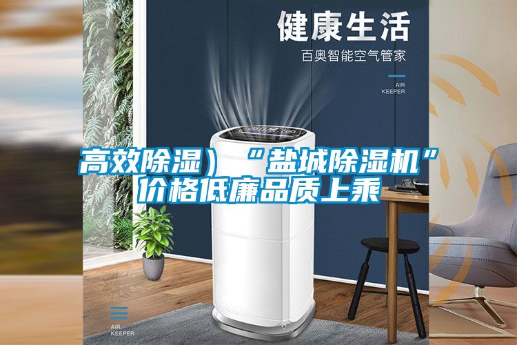 高效除濕）“鹽城除濕機”價格低廉品質上乘