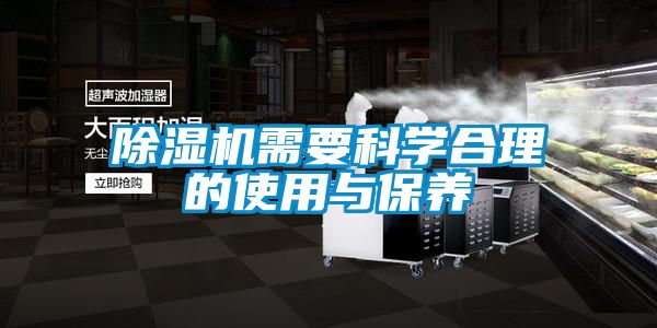 除濕機(jī)需要科學(xué)合理的使用與保養(yǎng)
