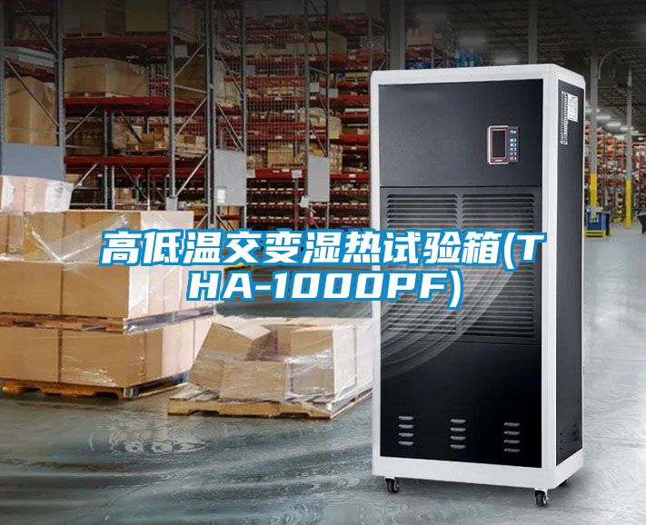 高低溫交變濕熱試驗箱(THA-1000PF)