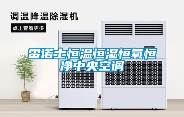 雷諾士恒溫恒濕恒氧恒凈中央空調(diào)