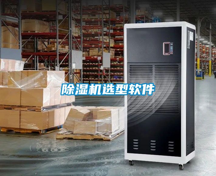 除濕機(jī)選型軟件