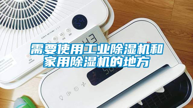 需要使用工業(yè)除濕機(jī)和家用除濕機(jī)的地方
