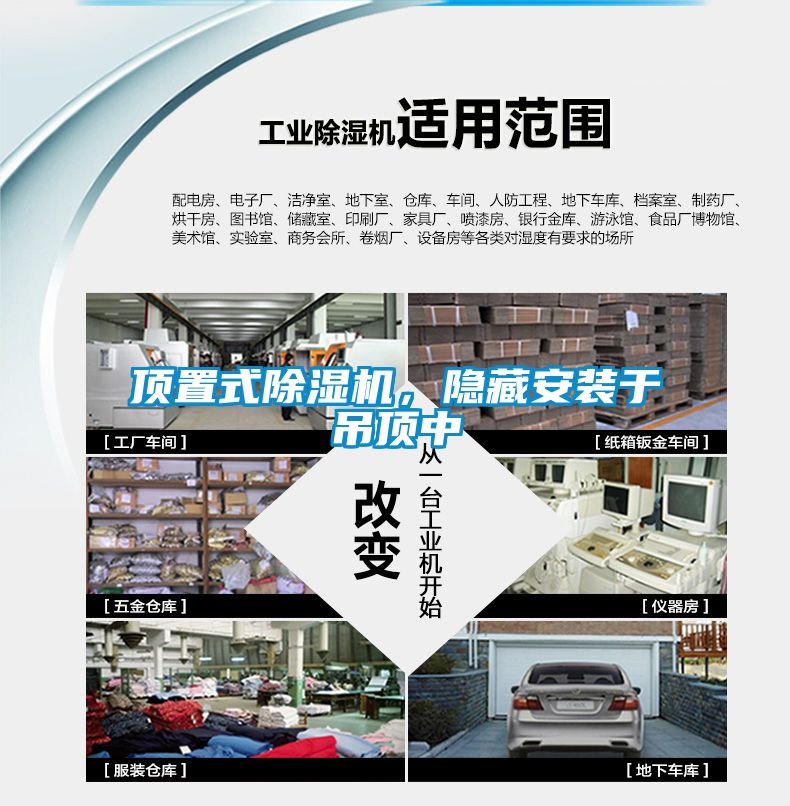 頂置式除濕機，隱藏安裝于吊頂中