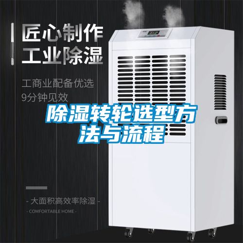 除濕轉(zhuǎn)輪選型方法與流程