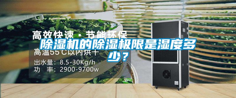 除濕機的除濕極限是濕度多少？