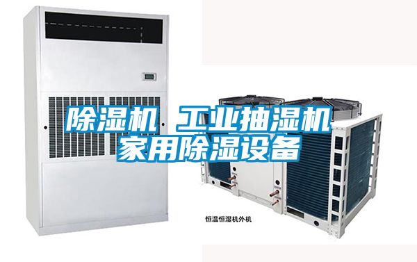 除濕機(jī) 工業(yè)抽濕機(jī) 家用除濕設(shè)備
