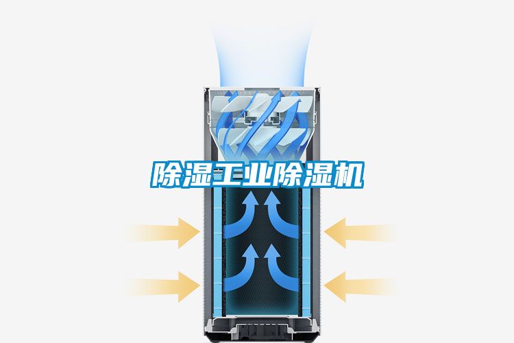 除濕工業除濕機
