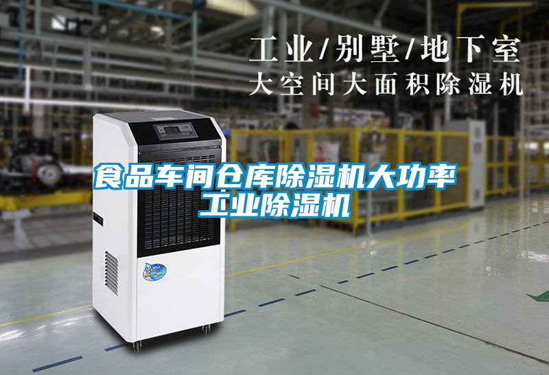 食品車間倉庫除濕機大功率工業除濕機