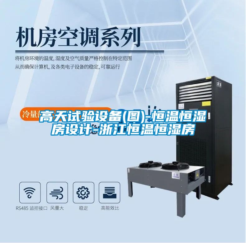 高天試驗設備(圖)-恒溫恒濕房設計-浙江恒溫恒濕房
