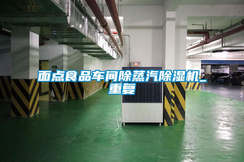 面點食品車間除蒸汽除濕機_重復(fù)