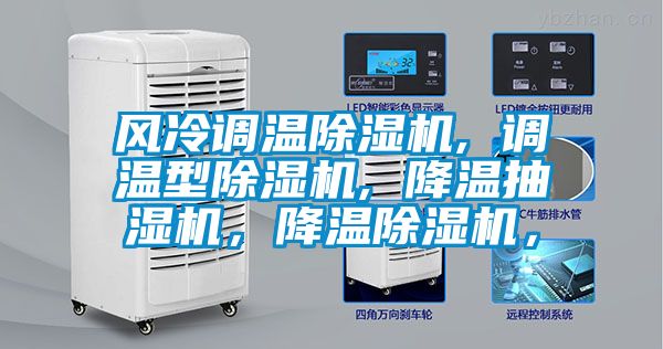 風冷調溫除濕機, 調溫型除濕機, 降溫抽濕機，降溫除濕機，