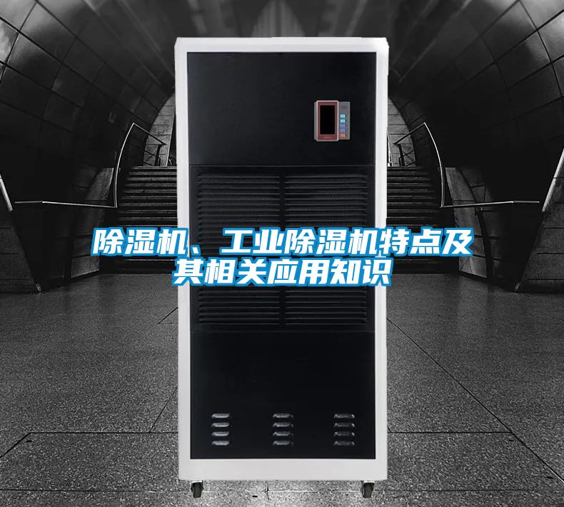 除濕機、工業除濕機特點及其相關應用知識