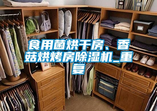 食用菌烘干房、香菇烘烤房除濕機_重復