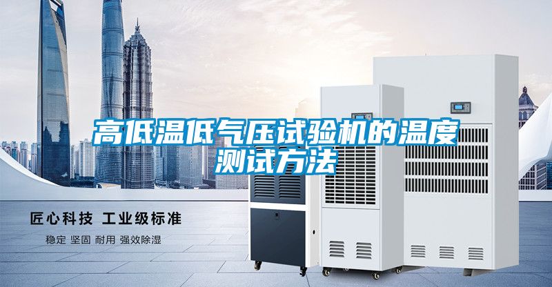 高低溫低氣壓試驗(yàn)機(jī)的溫度測(cè)試方法