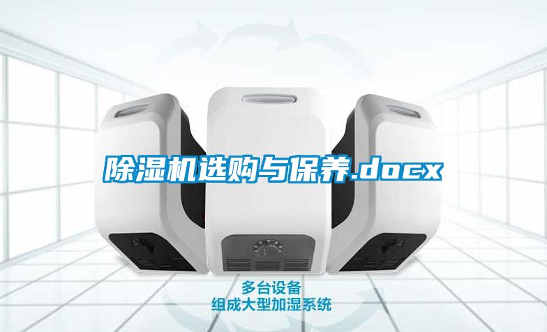 除濕機選購與保養.docx