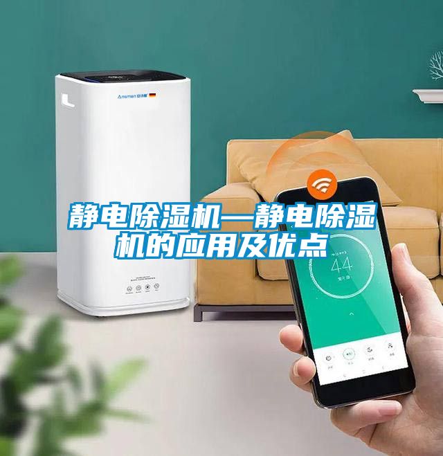 靜電除濕機—靜電除濕機的應(yīng)用及優(yōu)點