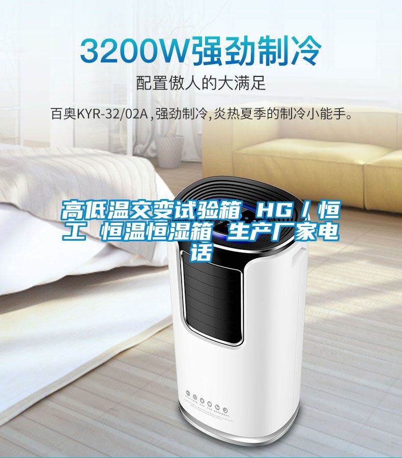 高低溫交變試驗箱 HG／恒工 恒溫恒濕箱 生產廠家電話