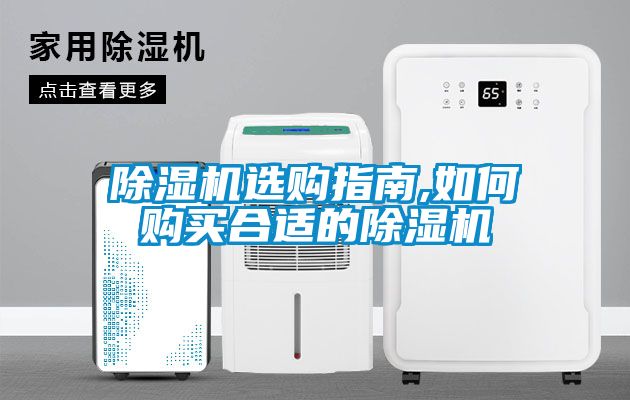 除濕機(jī)選購指南,如何購買合適的除濕機(jī)