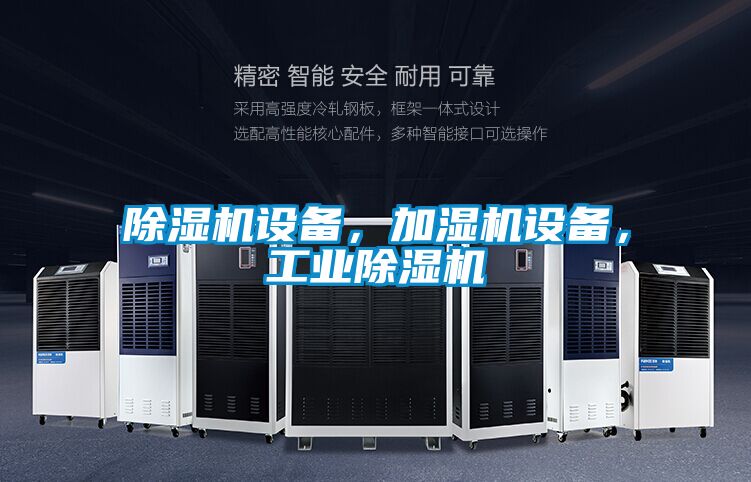 除濕機(jī)設(shè)備，加濕機(jī)設(shè)備，工業(yè)除濕機(jī)