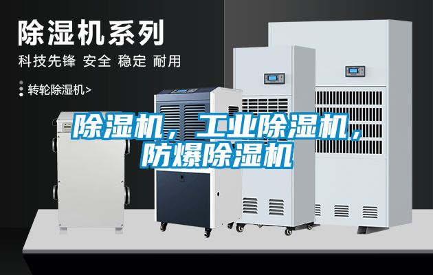 除濕機，工業(yè)除濕機，防爆除濕機