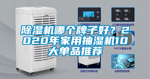 除濕機(jī)哪個(gè)牌子好？2020年家用抽濕機(jī)10大單品推薦