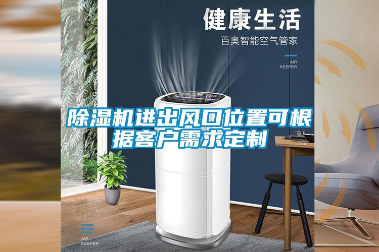 除濕機進出風口位置可根據客戶需求定制