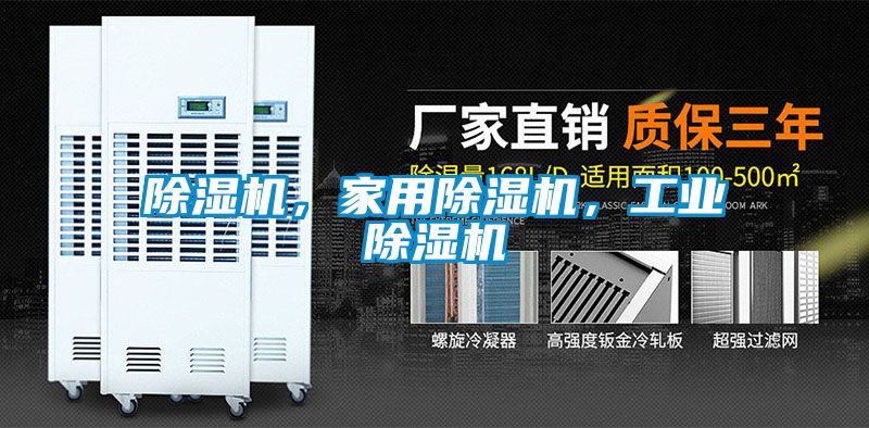除濕機(jī)，家用除濕機(jī)，工業(yè)除濕機(jī)