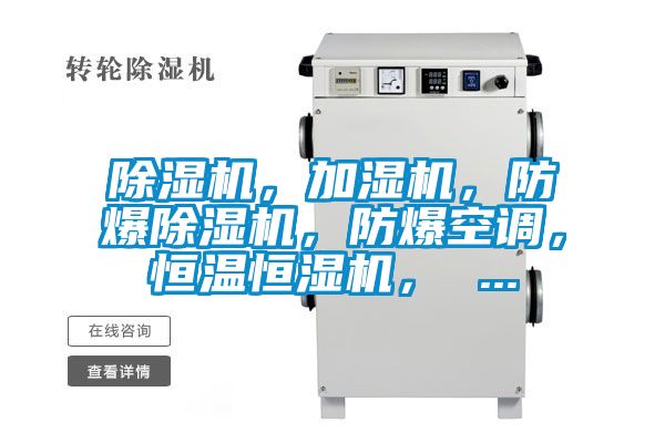 除濕機,加濕機,防爆除濕機,防爆空調,恒溫恒濕機, ...