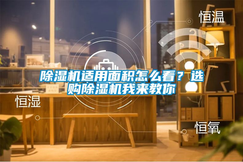 除濕機(jī)適用面積怎么看？選購除濕機(jī)我來教你
