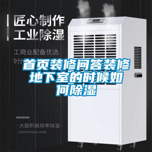 首頁裝修問答裝修地下室的時候如何除濕