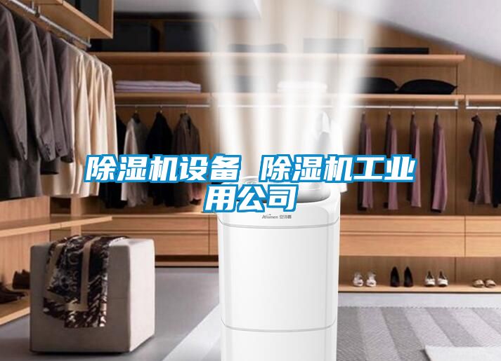 除濕機設備 除濕機工業用公司