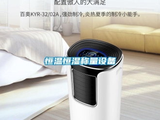 知識百科恒溫恒濕稱量設備