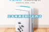 住車庫潮濕有什么辦法