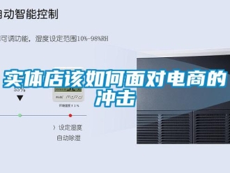 常見問題實(shí)體店該如何面對電商的沖擊