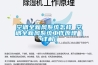 空調(diào)全新風(fēng)系統(tǒng)怎樣 空調(diào)全新風(fēng)系統(tǒng)工作原理【詳解】