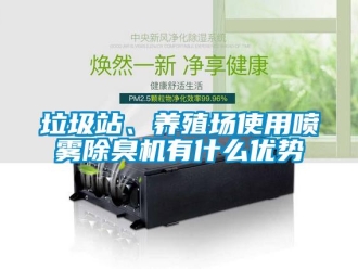 行業新聞垃圾站、養殖場使用噴霧除臭機有什么優勢