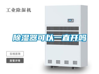 行業新聞除濕器可以一直開嗎