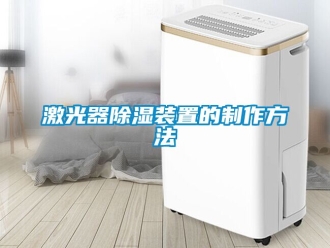 行業(yè)新聞激光器除濕裝置的制作方法