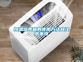 知識百科恒溫培養箱的使用方法和注意事項