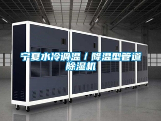 行業(yè)新聞寧夏水冷調(diào)溫／降溫型管道除濕機(jī)