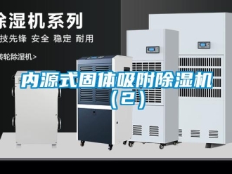 行業新聞內源式固體吸附除濕機（2）