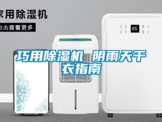 行業新聞巧用除濕機 陰雨天干衣指南
