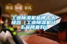 工業(yè)除濕機(jī)品牌十大排名（工業(yè)除濕機(jī)什么品牌最好）