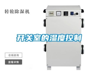 行業新聞開關室的濕度控制