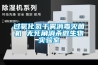 過氧化氫干霧消毒滅菌機(jī) 無死角消殺微生物實驗室