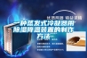 一種蒸發式冷凝器用除濕降溫裝置的制作方法