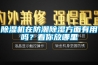 除濕機(jī)在防潮除濕方面有用嗎？看你放哪里