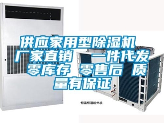 企業(yè)新聞供應(yīng)家用型除濕機 廠家直銷  一件代發(fā) 零庫存 零售后 質(zhì)量有保證